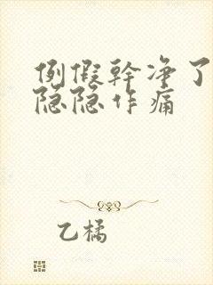 例假干净了肚子隐隐作痛