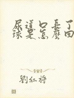 尿道口长了小肉球是怎么回事