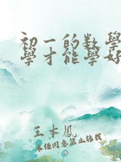 初一的数学怎么学才能学好