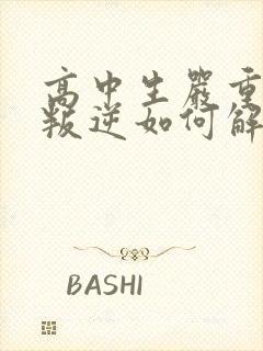 高中生严重厌学叛逆如何解决