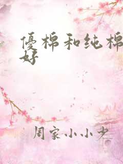 优棉和纯棉哪个好