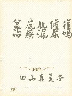 盆底肌修复可以治疗漏尿吗