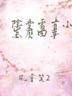 阴囊处有小红斑怎么回事