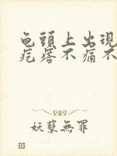 龟头上出现小红疙瘩不痛不痒