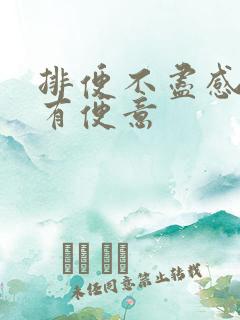 排便不尽感 老有便意