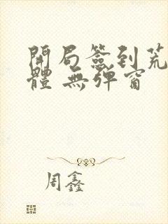 开局签到荒古圣体 无弹窗