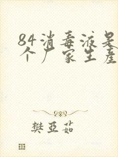 84消毒液是哪个厂家生产的