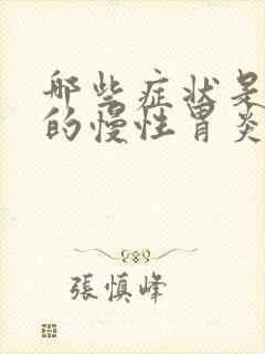 哪些症状是初期的慢性胃炎