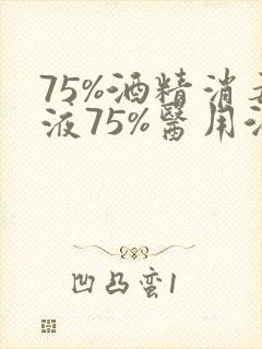 75%酒精消毒液75%医用酒精