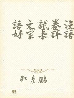 语文试卷没有考好家长评语怎么写