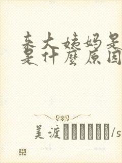 来大姨妈是血块是什么原因