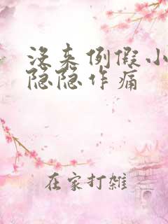 没来例假小肚子隐隐作痛