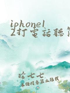 iphone12打电话听筒没声音 免提有