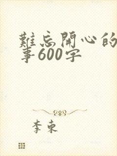 难忘开心的一件事600字