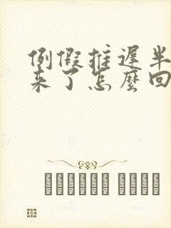 例假推迟半个月来了怎么回事