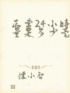 正常24小时尿量是多少毫升