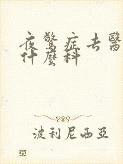 夜惊症去医院挂什么科