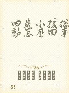 四岁小孩总是多动怎么回事