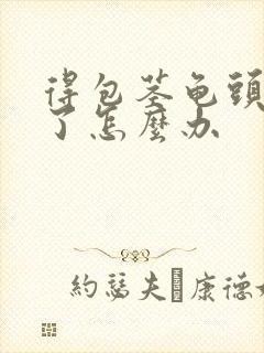 得包茎龟头疾病了怎么办