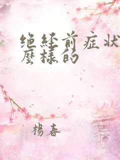 绝经前症状是什么样的