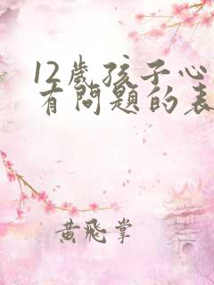 12岁孩子心理有问题的表现