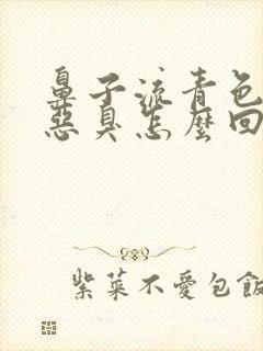 鼻子流青色鼻涕恶臭怎么回事