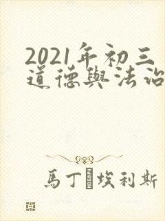 2021年初三道德与法治中考备考经验交流