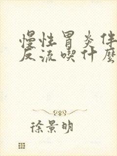 慢性胃炎伴胆汁反流吃什么药