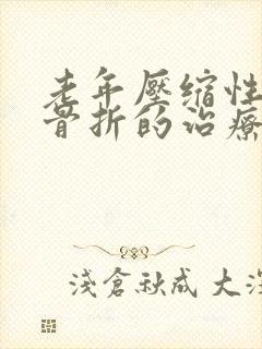 老年压缩性腰椎骨折的治疗