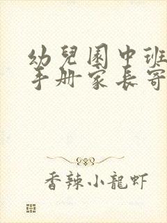 幼儿园中班成长手册家长寄语怎么写