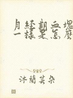 月经期血块像肉一样是怎么回事