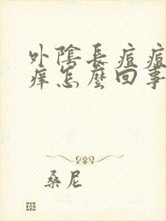 外阴长痘痘有点痒怎么回事