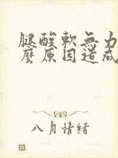 腿酸软无力是什么原因造成的