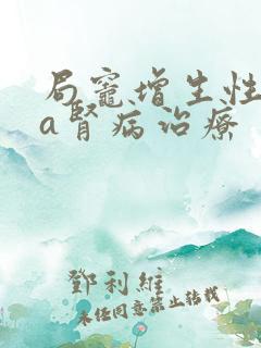 局灶增生性iga肾病治疗