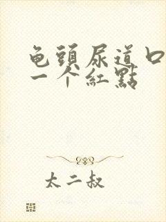 龟头尿道口长了一个红点