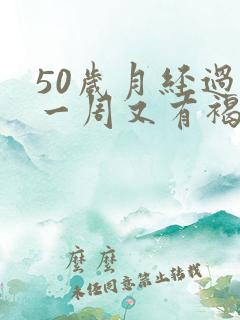 50岁月经过后一周又有褐色分泌物