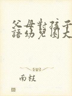 父母对孩子的寄语幼儿园大班