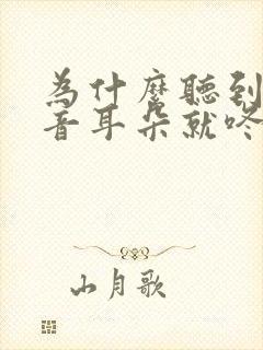 为什么听到大声音耳朵就咚咚咚响