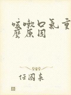 咳嗽口气重是什么原因