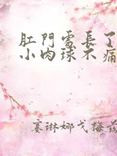 肛门处长了一个小肉球不痛不痒