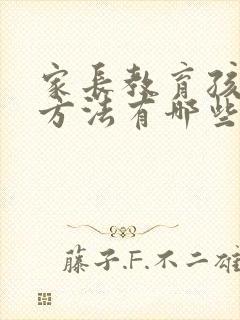 家长教育孩子的方法有哪些