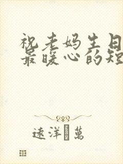 祝老妈生日快乐最暖心的短句子