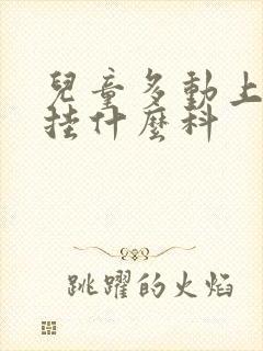 儿童多动上医院挂什么科