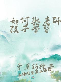 如何与老师沟通孩子学习