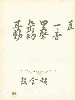 耳朵里一直有跳动的声音