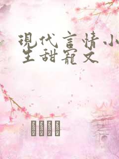 现代言情小说重生甜宠文