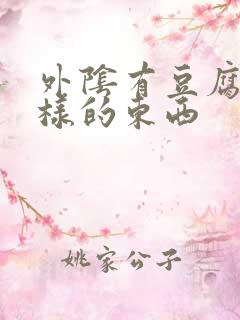 外阴有豆腐渣一样的东西