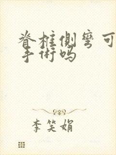 脊椎侧弯可以做手术吗