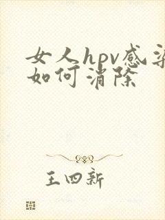 女人hpv感染如何消除