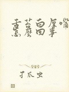 舌苔白厚嘴巴苦怎么回事